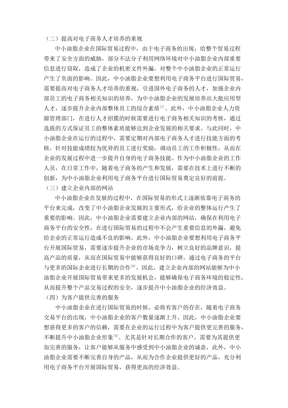 议电子商务对中小油脂企业国际贸易的影响及对策 _第3页