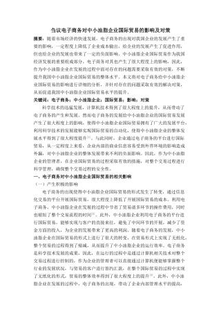 议电子商务对中小油脂企业国际贸易的影响及对策 