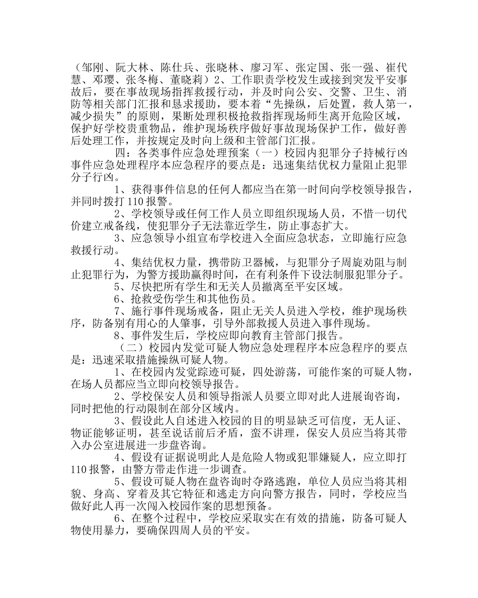 政教处范文小学防暴处突应急预案 _第2页