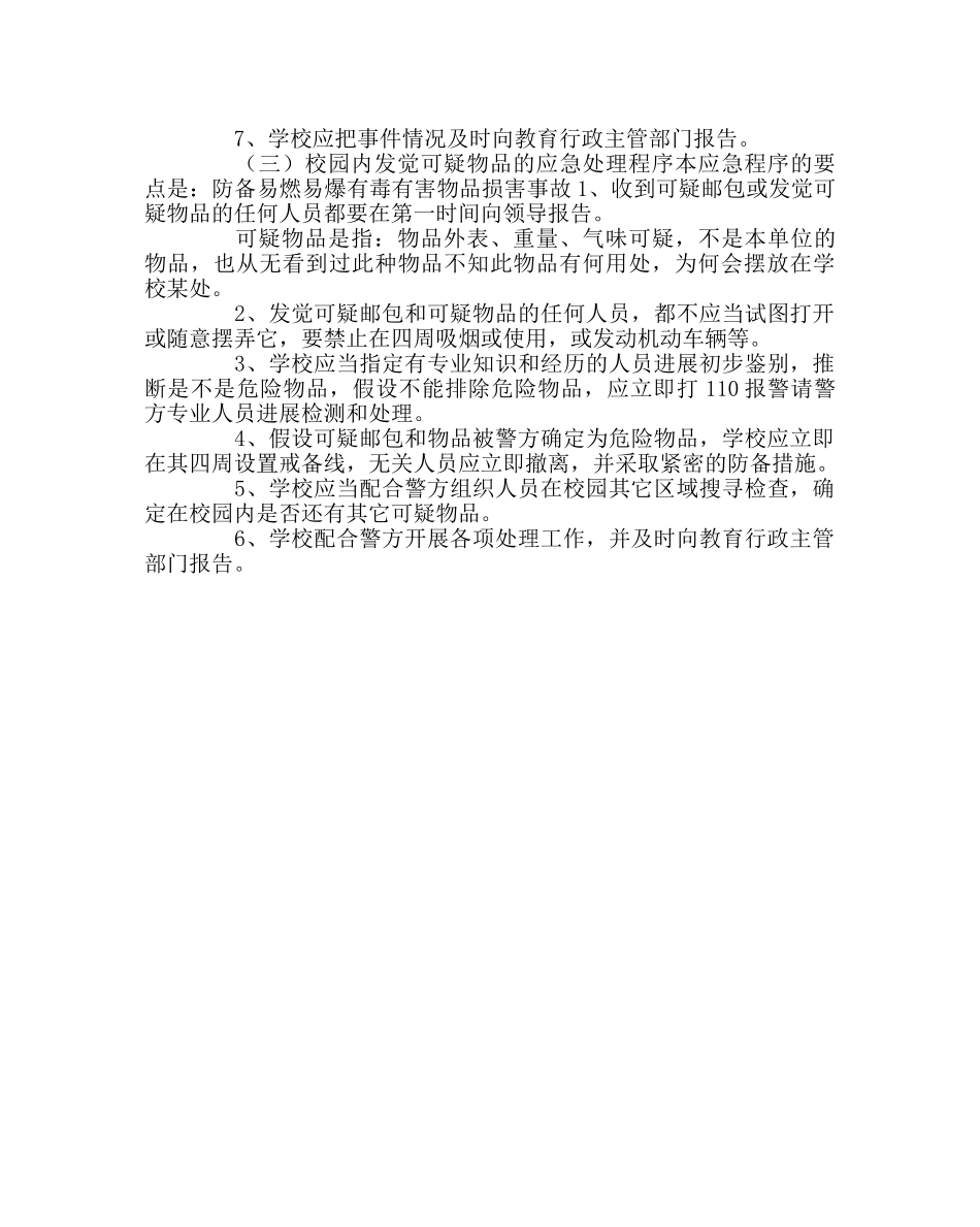 政教处范文小学防暴处突应急预案 _第3页