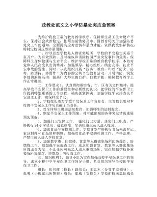 政教处范文小学防暴处突应急预案 