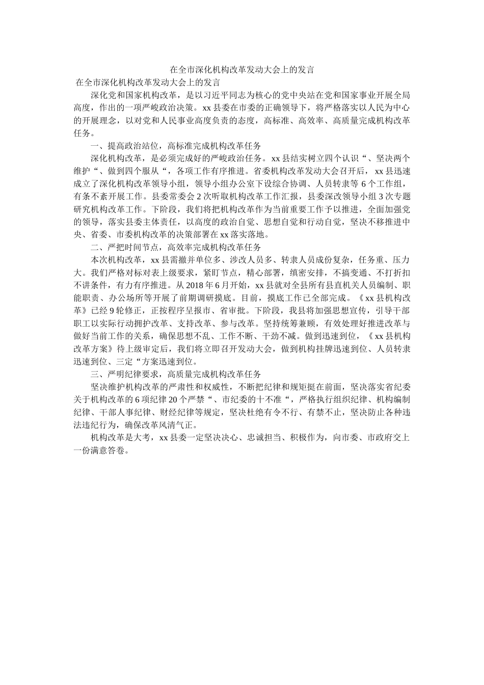 在全市深化机构改革动员大会上的发言 _第1页