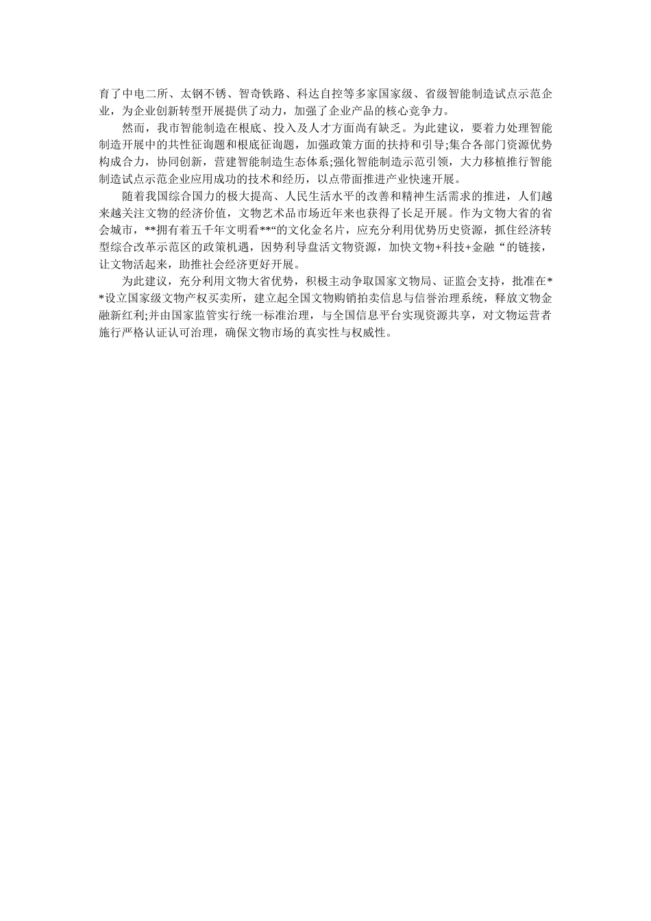 政协会议发言提纲 _第2页