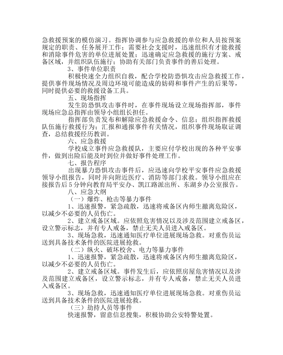 政教处范文学校预防恐怖袭击应急救援工作预案 _第2页