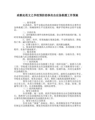 政教处范文学校预防恐怖袭击应急救援工作预案 
