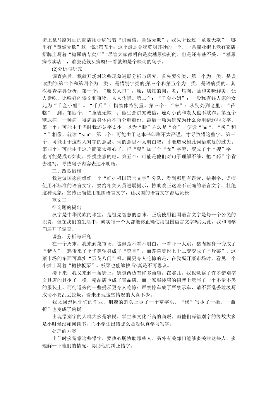 正确使用祖国语言文字调查实践报告300字参考 _第2页