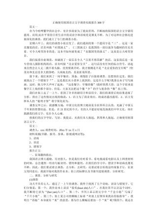 正确使用祖国语言文字调查实践报告300字参考 