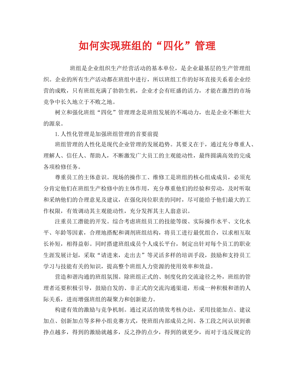 《安全管理》之如何实现班组的“四化”管理 _第1页