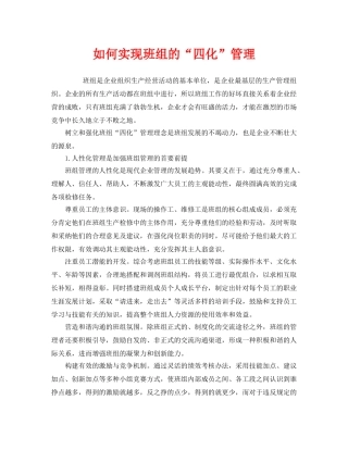 《安全管理》之如何实现班组的“四化”管理 