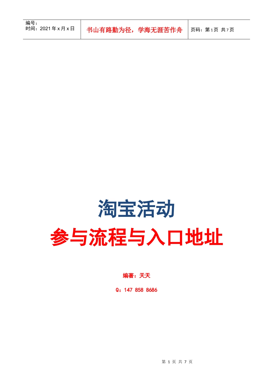 淘宝店铺如何推广_第1页