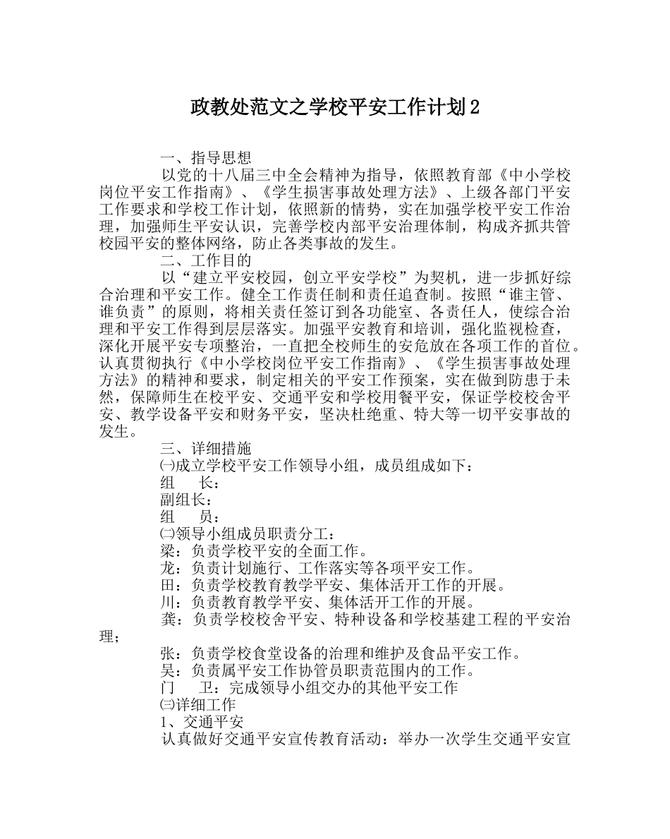 政教处范文学校安全工作计划2 _第1页
