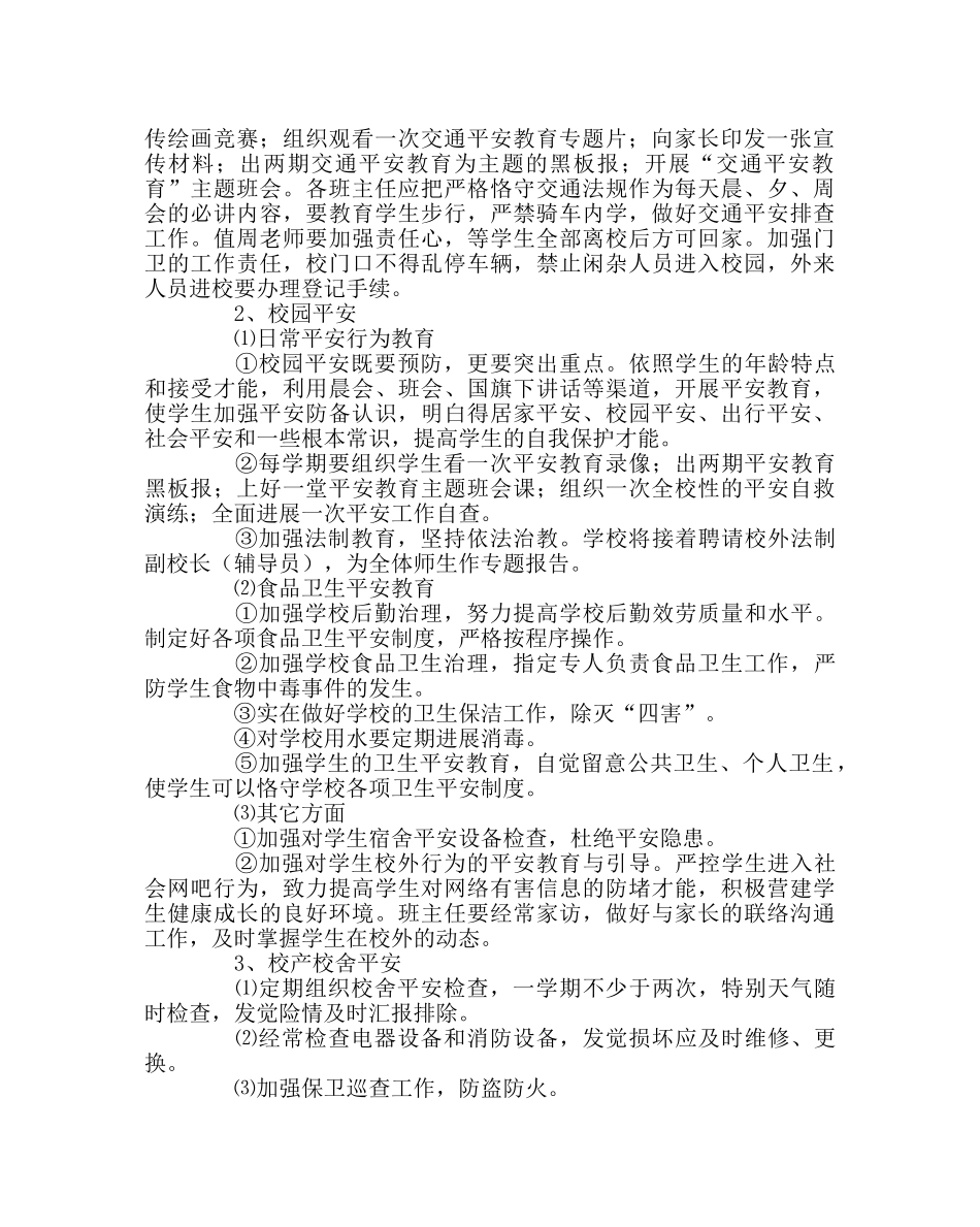政教处范文学校安全工作计划2 _第2页