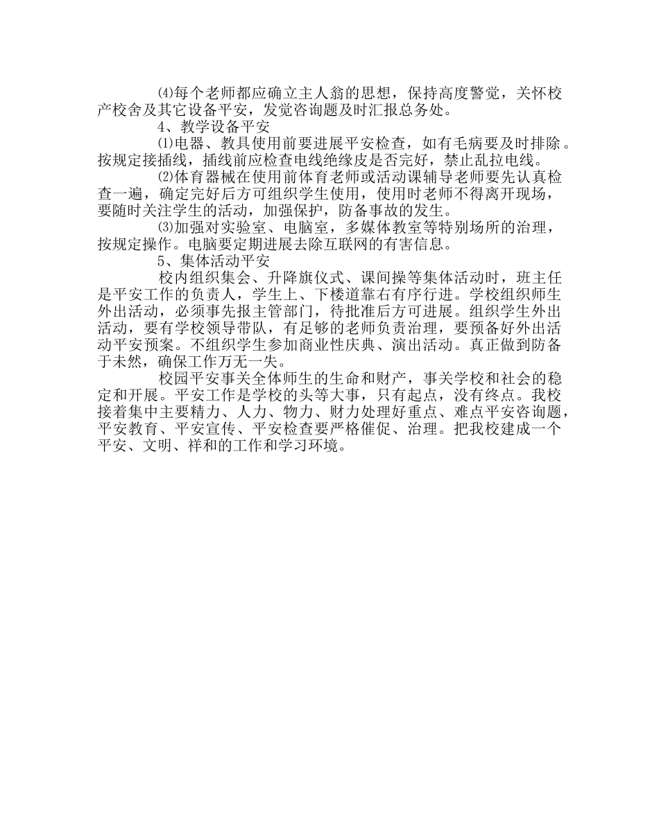 政教处范文学校安全工作计划2 _第3页