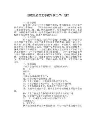 政教处范文学校安全工作计划2 