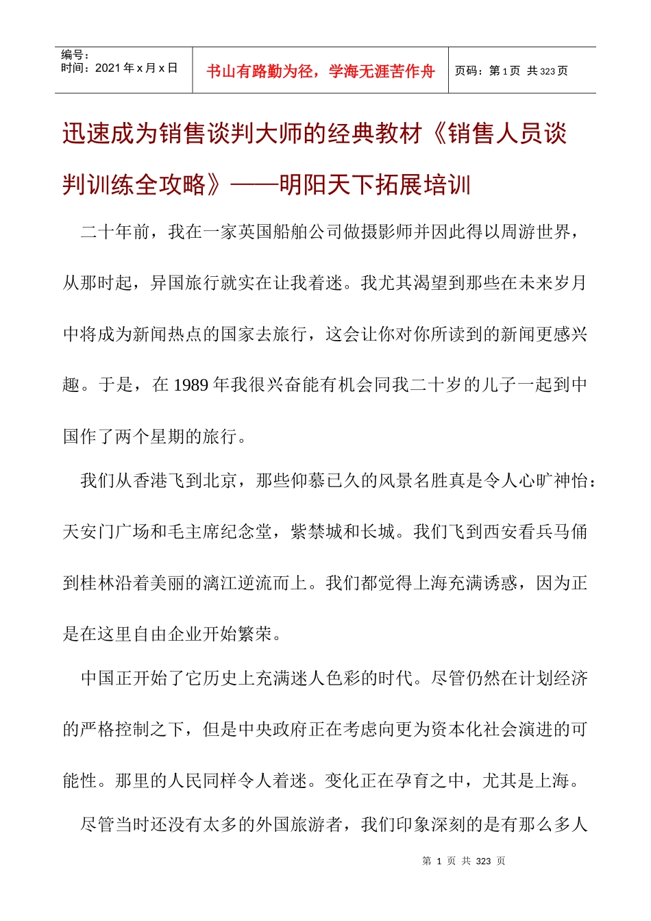 拓展训练销售人员谈判训练全攻略经典教程全_第1页