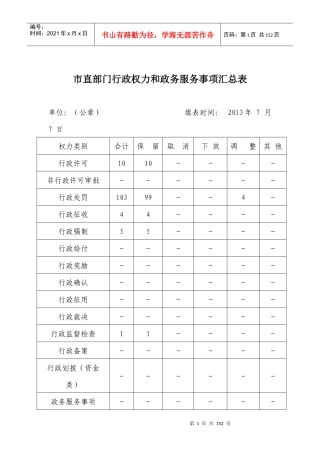 行政权力和政务服务事项