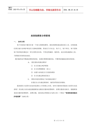 浅析美容院顾客分档管理