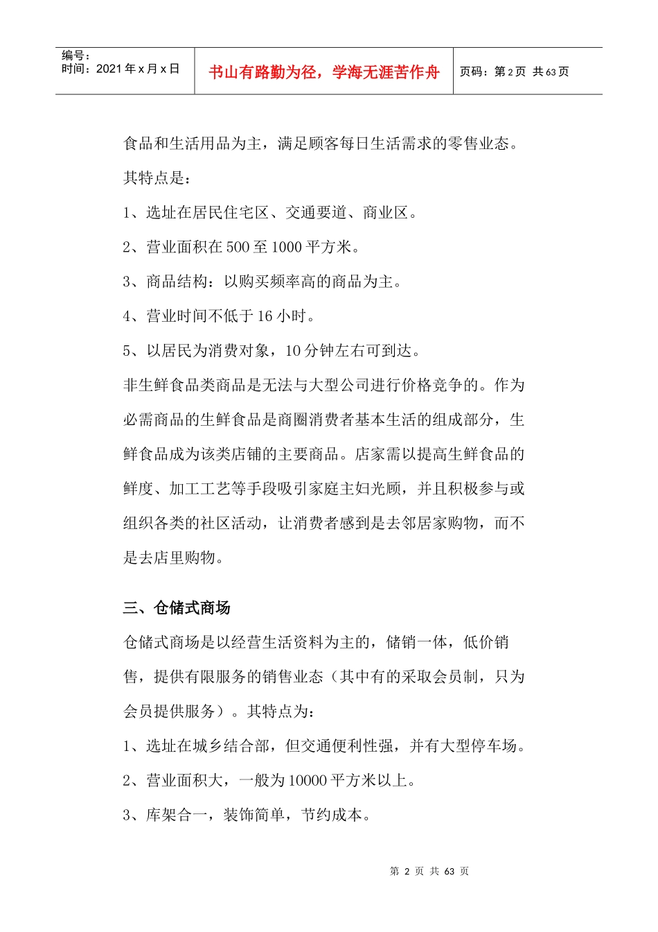 超市业态简介及选址分析以及陈列，货品管理等_第2页