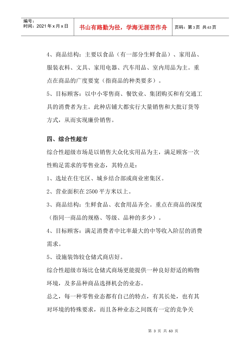 超市业态简介及选址分析以及陈列，货品管理等_第3页