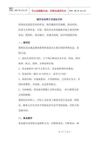 超市业态简介及选址分析以及陈列，货品管理等