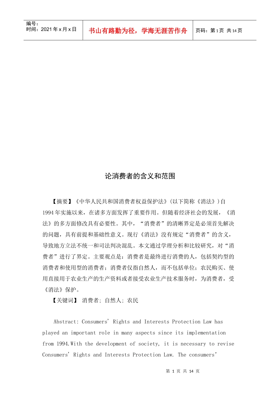 论消费者的含义和范围_第1页