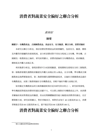 消费者对蔬菜安全偏好之联合分析