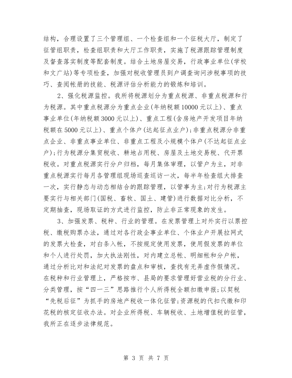 2024年地税所年度工作总结与2024年地震局信访总结范文和新年思路汇编_第3页