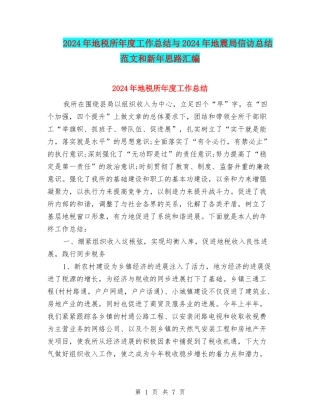 2024年地税所年度工作总结与2024年地震局信访总结范文和新年思路汇编
