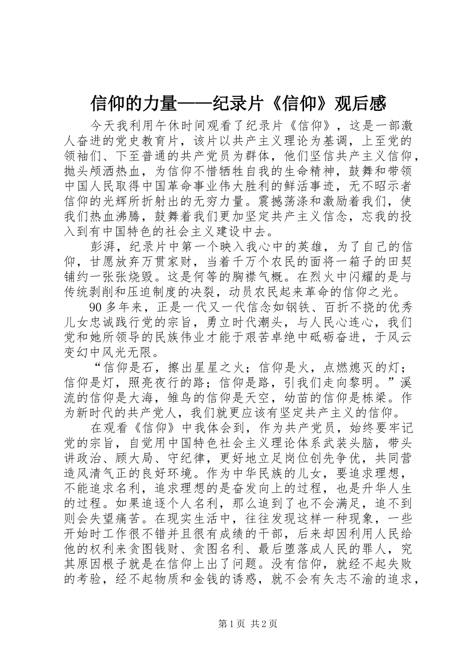 信仰的力量——纪录片《信仰》观后感_第1页