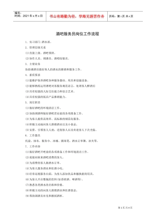 酒吧服务员岗位工作流程