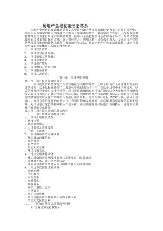 房地产全程营销理论体系分析