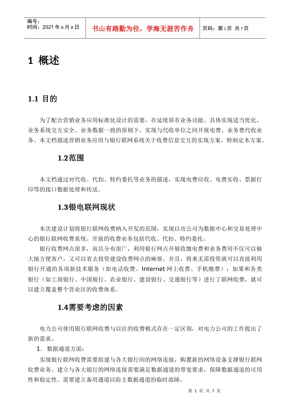 银电联网业务规则_第1页