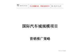 汽配城营销方案