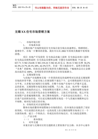 无锡XX住宅市场营销方案