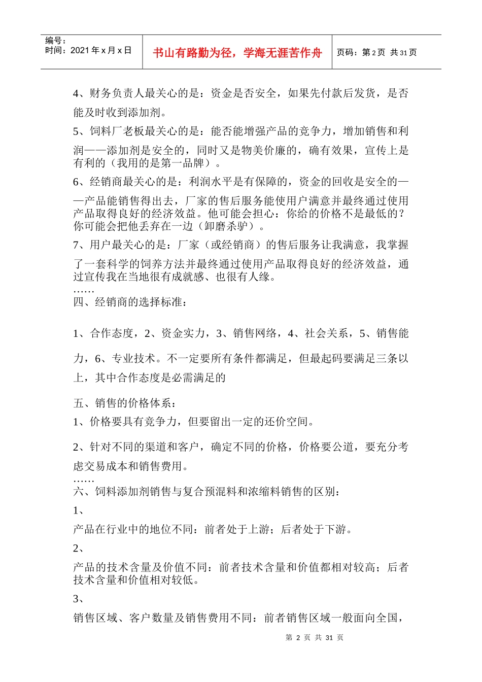 销售技巧饲料添加剂_预混料和浓缩料的销售技巧Word_文档_第2页