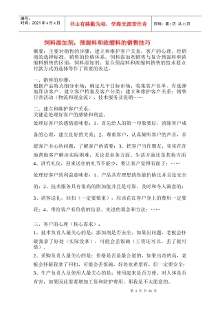 销售技巧饲料添加剂_预混料和浓缩料的销售技巧Word_文档