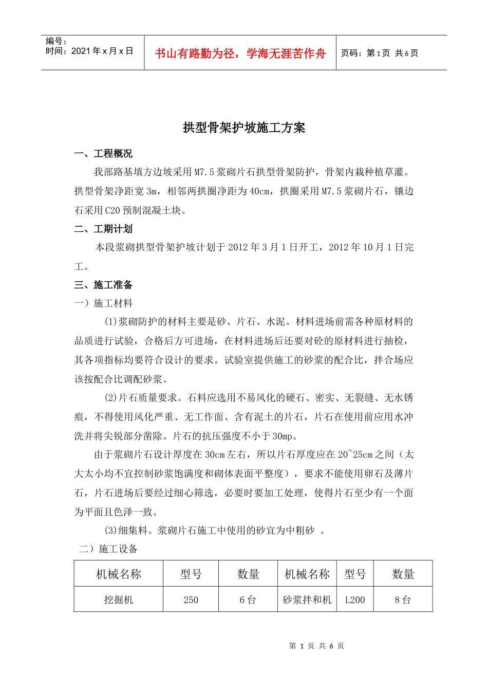 拱形骨架护坡施工方案(附施工祥图)_第1页