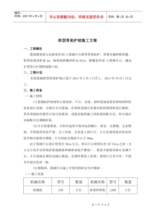 拱形骨架护坡施工方案(附施工祥图)