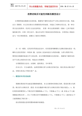 消费者购买可能性判断的模型设计11(1)