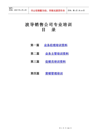 某知名销售公司专业培训资料