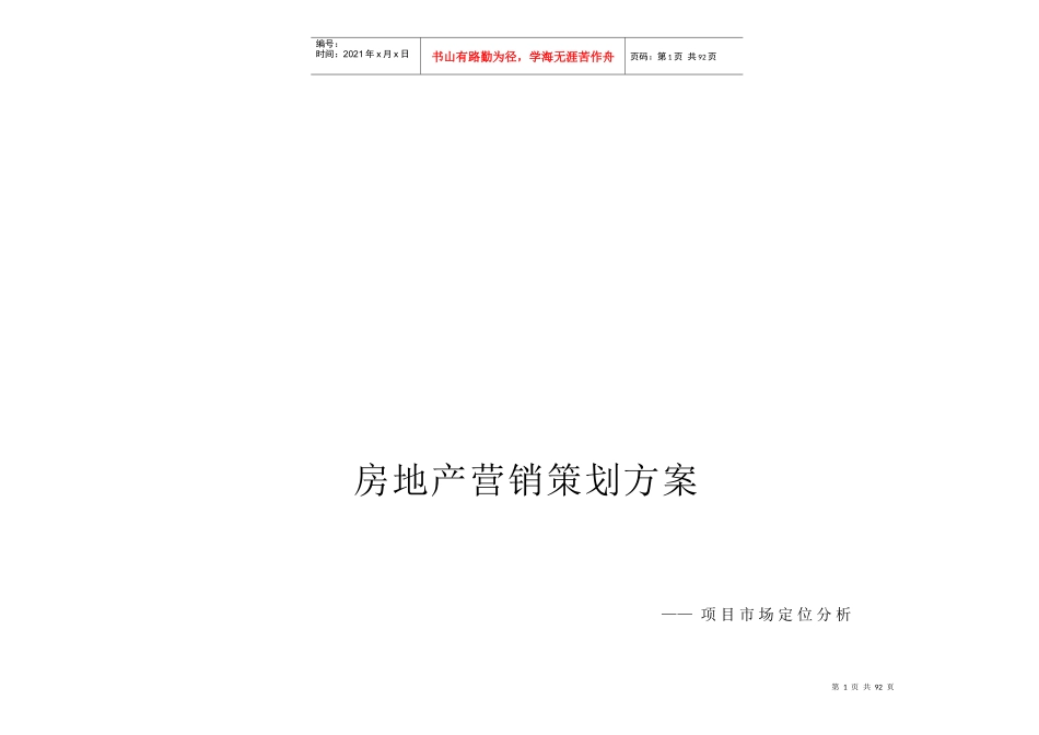 房地产营销策划方案全解_第1页