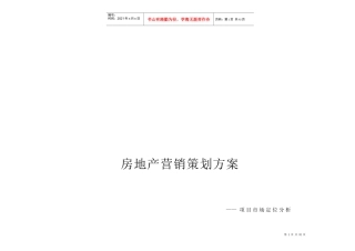 房地产营销策划方案全解