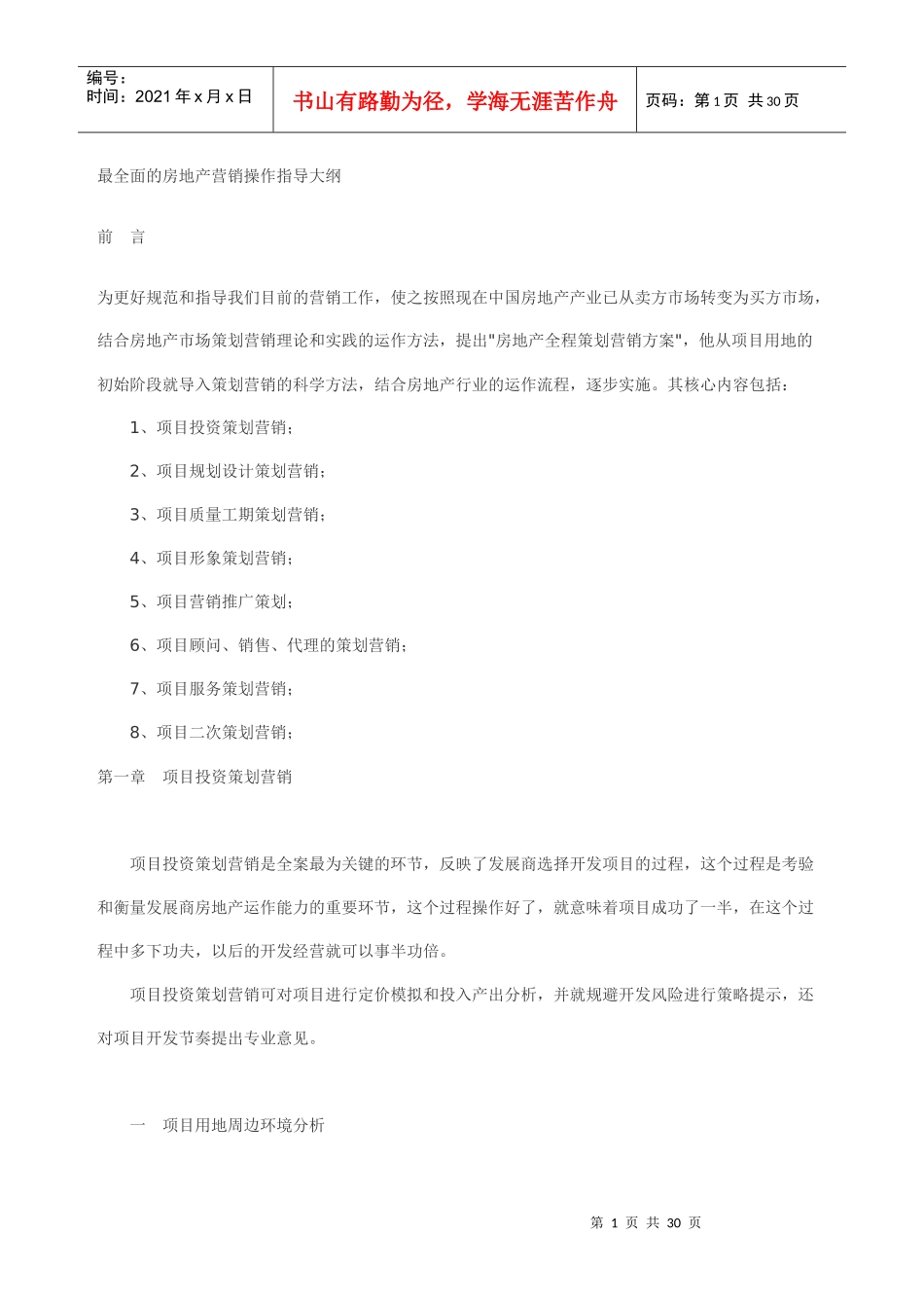 房地产项目营销策划操作指导大纲_第1页