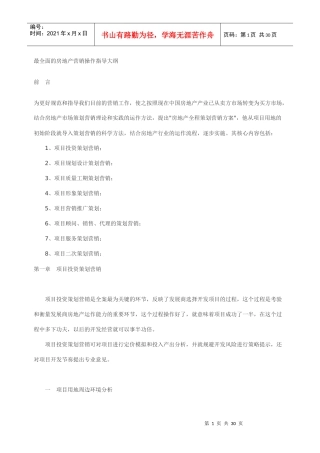 房地产项目营销策划操作指导大纲