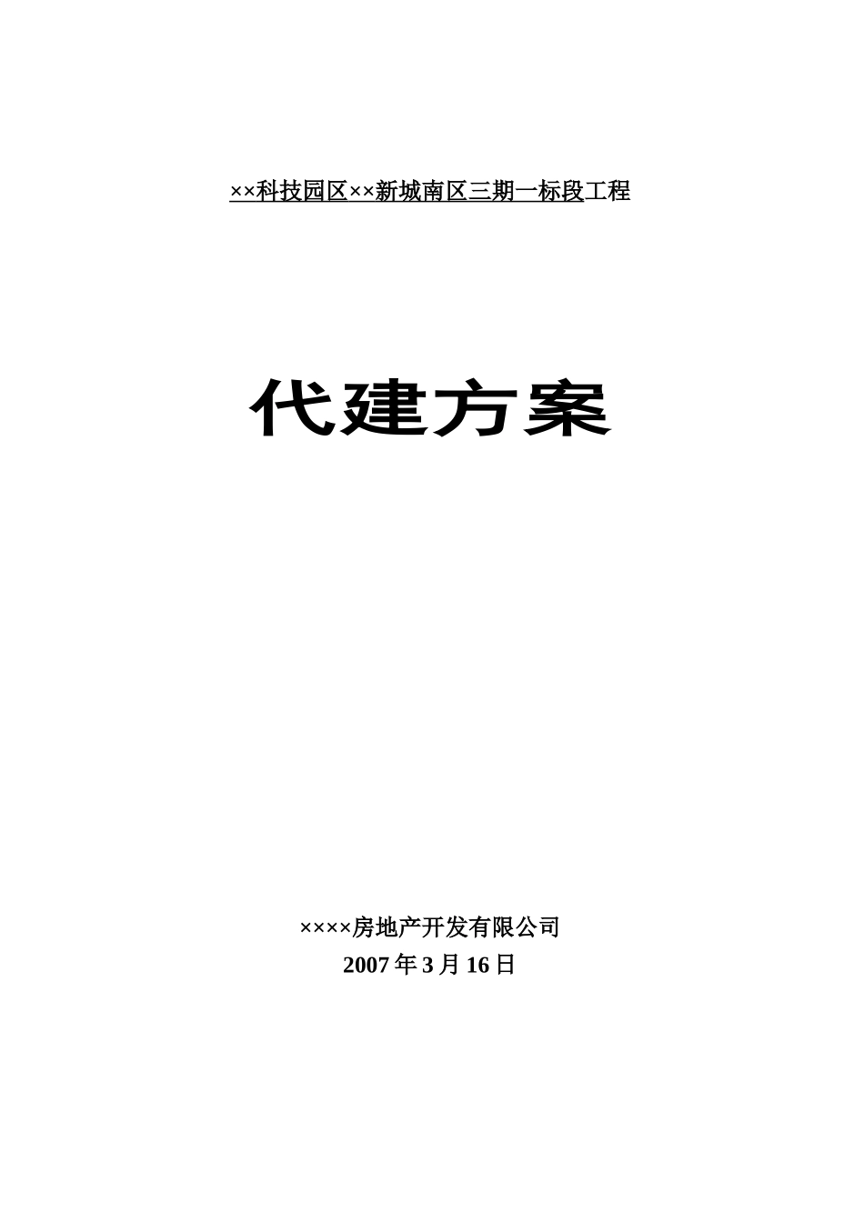 某科技园区标段工程代建方案_第1页