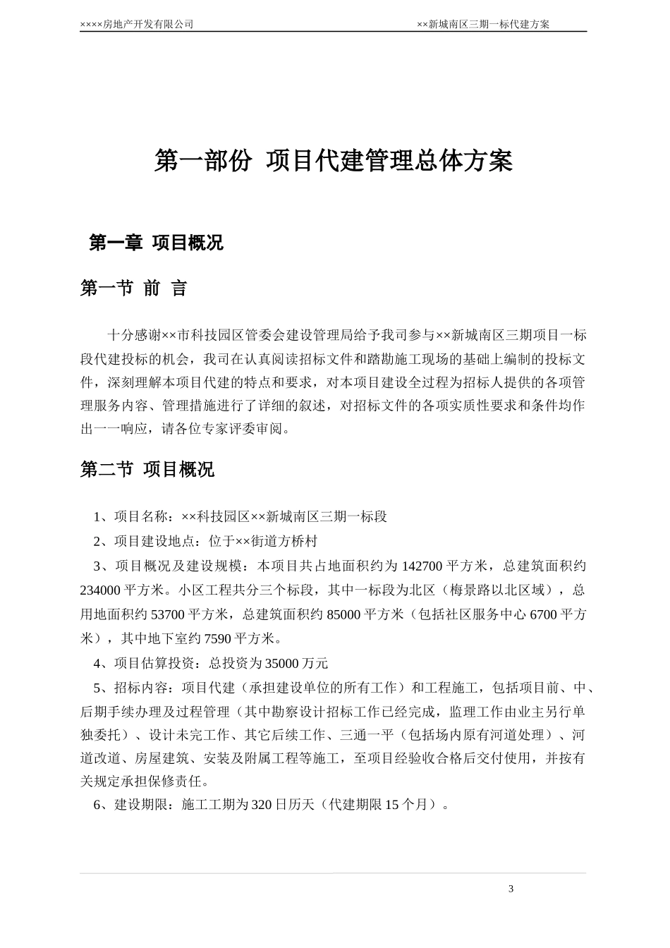 某科技园区标段工程代建方案_第3页