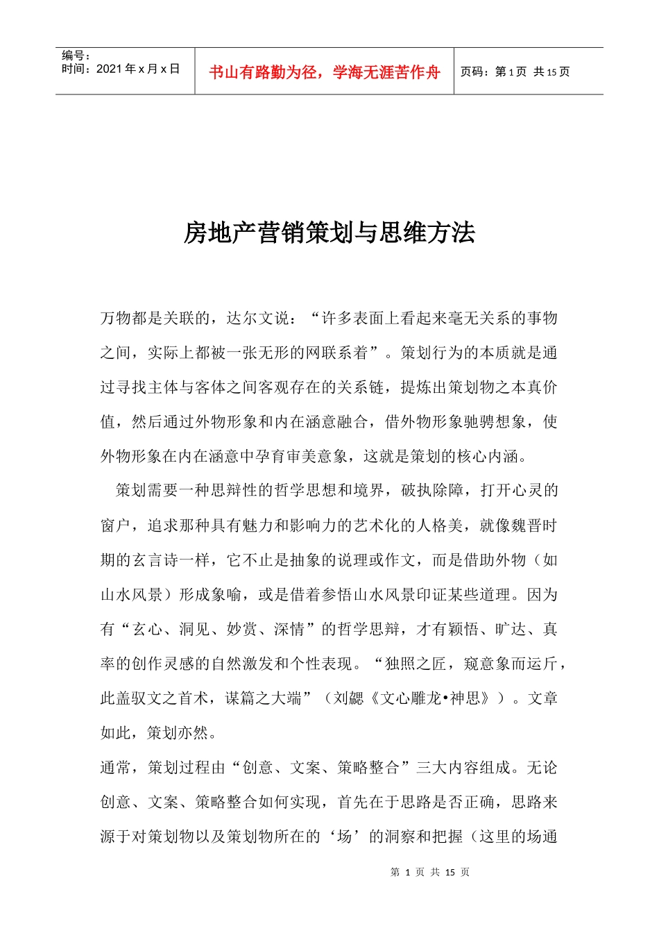 房地产营销策划与思维方法_第1页