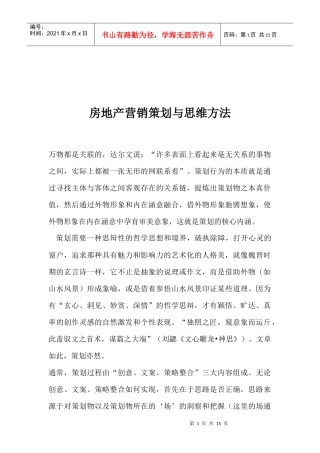 房地产营销策划与思维方法