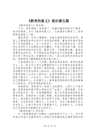 《教育的意义》观后感五篇