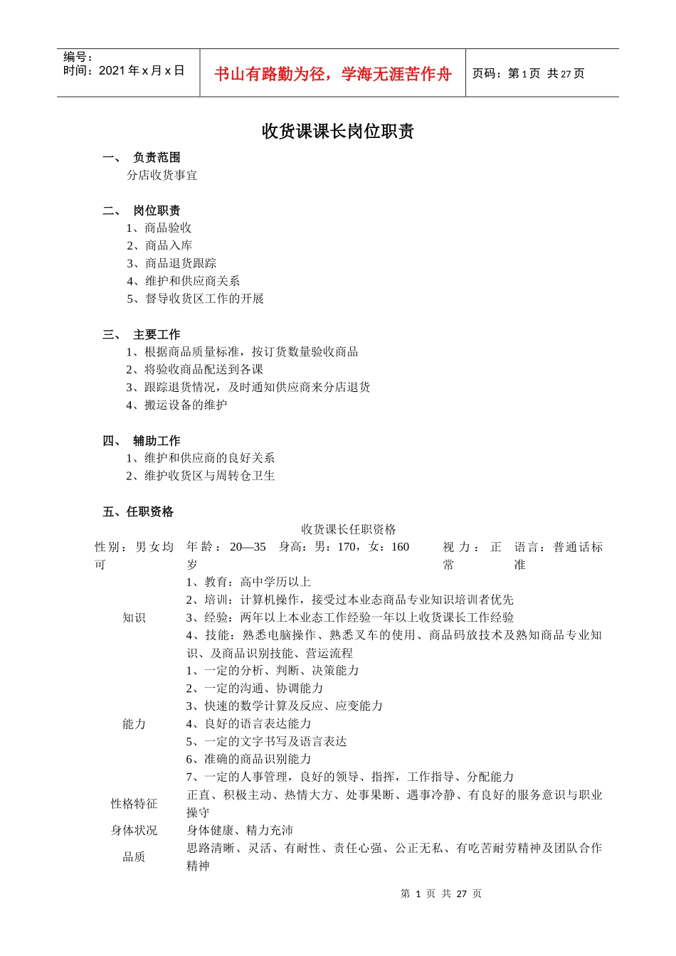 超市各部门岗位职责描述_第1页